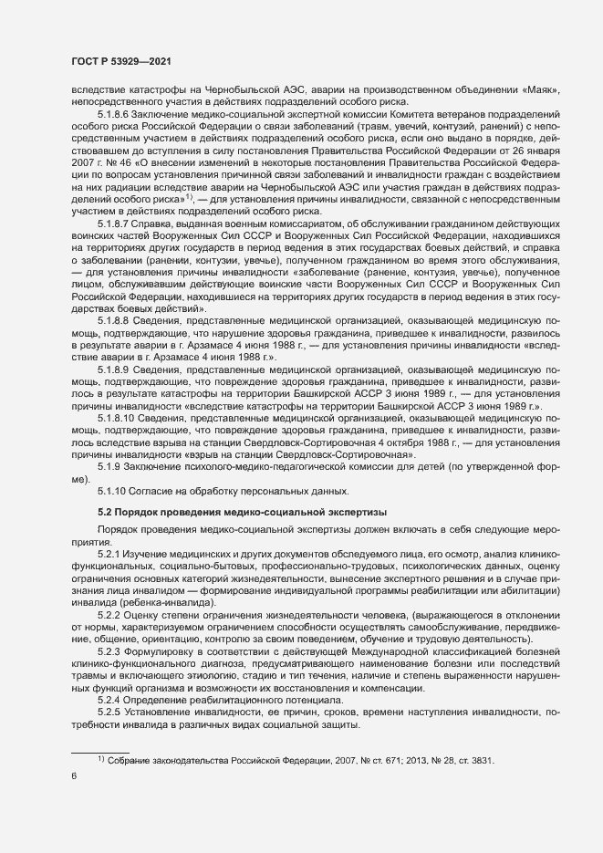 Страница 9 ГОСТ Р 53929-2021