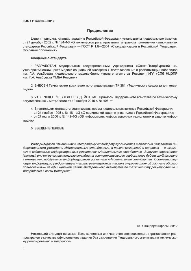 Страница 2 ГОСТ Р 53930-2010