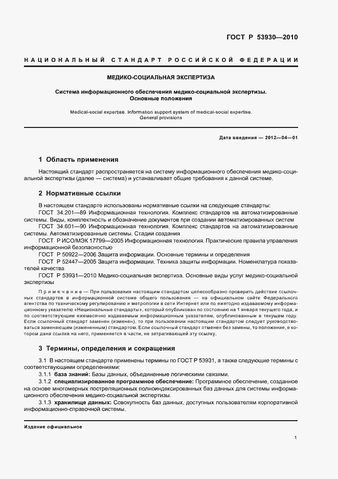 Страница 5 ГОСТ Р 53930-2010