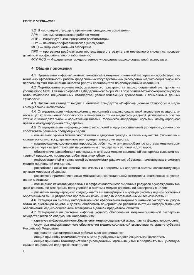 Страница 6 ГОСТ Р 53930-2010