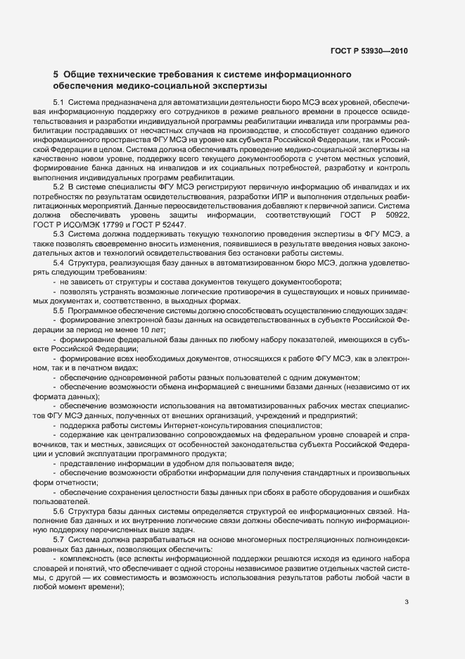 Страница 7 ГОСТ Р 53930-2010