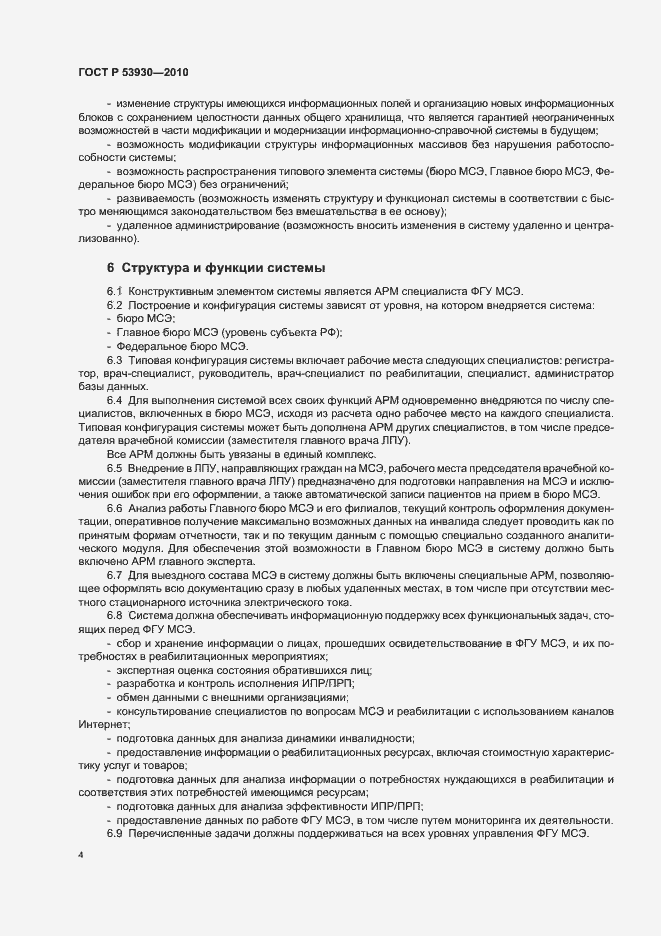 Страница 8 ГОСТ Р 53930-2010