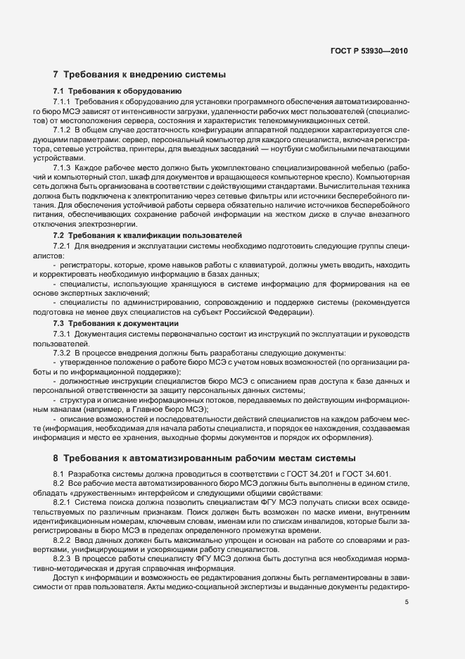 Страница 9 ГОСТ Р 53930-2010