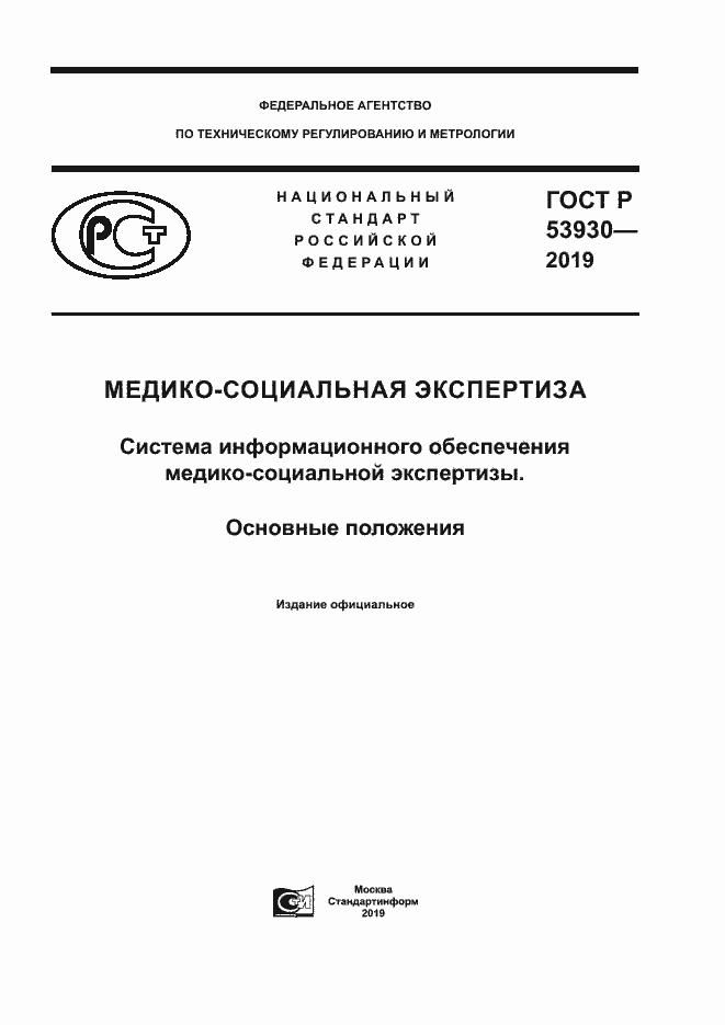 Страница 1 ГОСТ Р 53930-2019