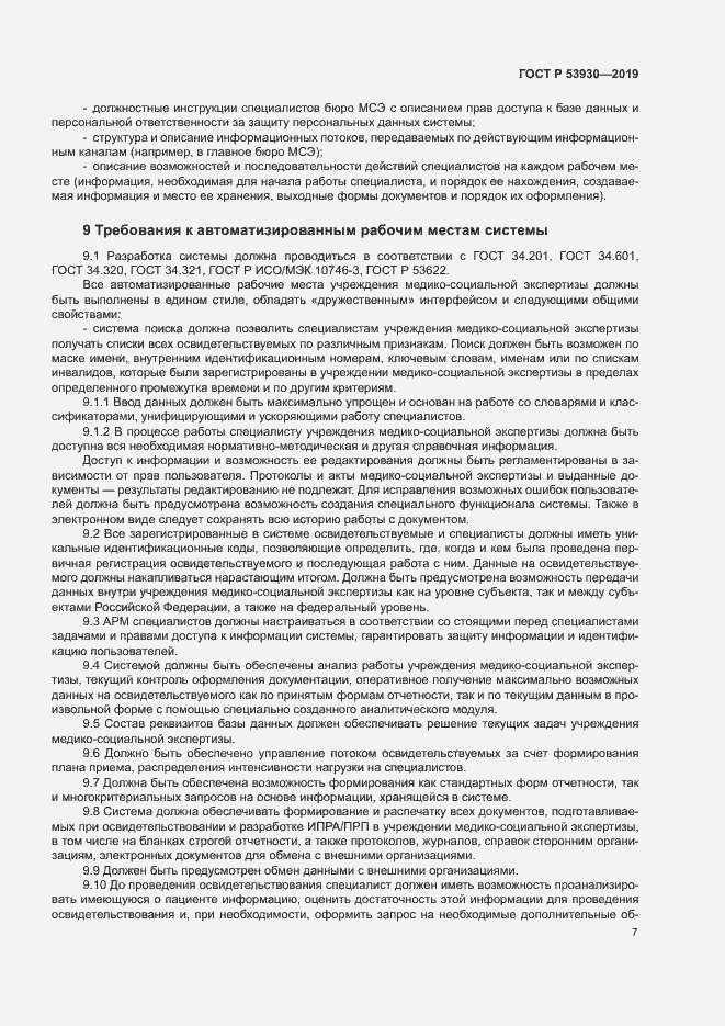 Страница 10 ГОСТ Р 53930-2019