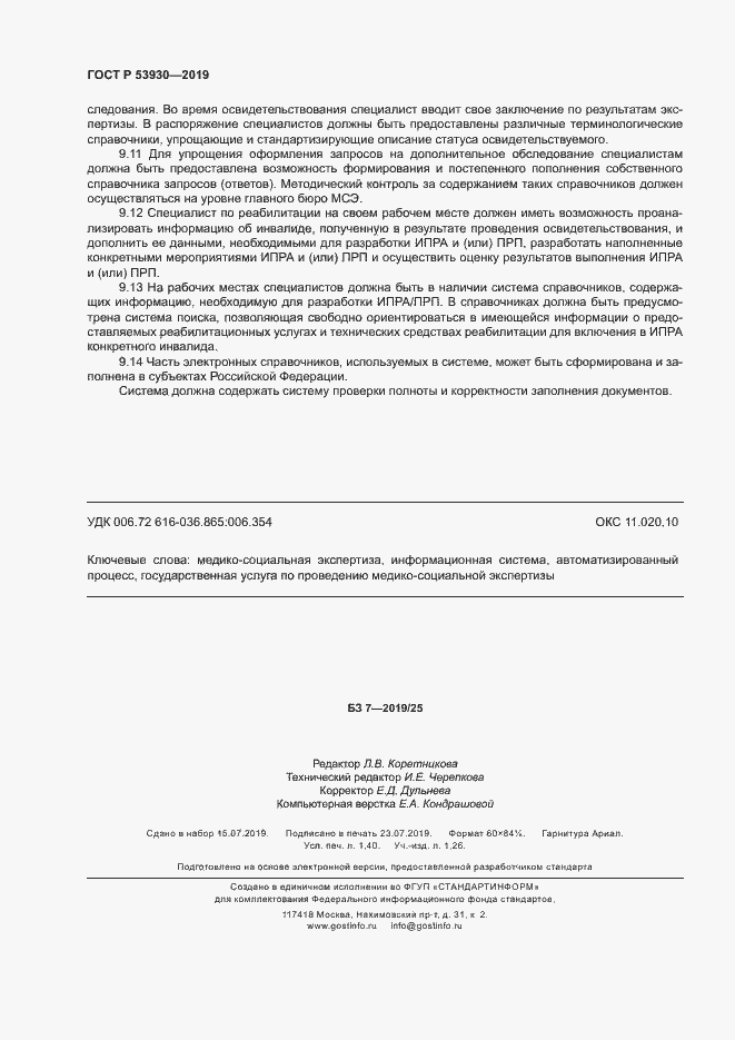 Страница 11 ГОСТ Р 53930-2019