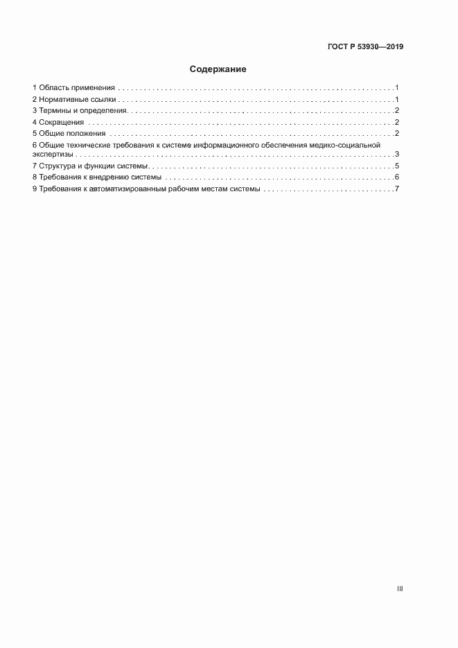 Страница 3 ГОСТ Р 53930-2019