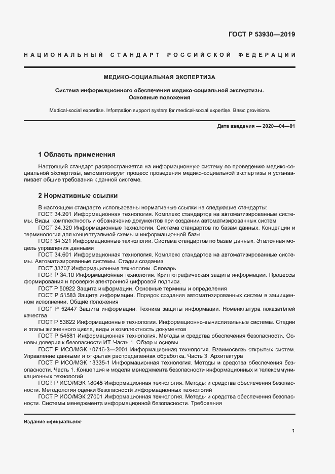 Страница 4 ГОСТ Р 53930-2019