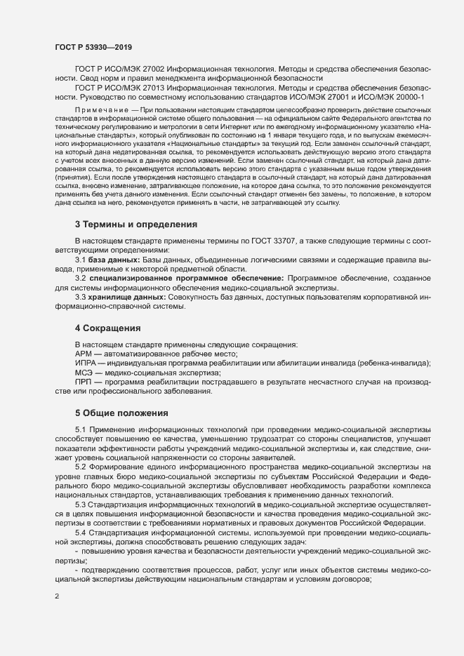 Страница 5 ГОСТ Р 53930-2019