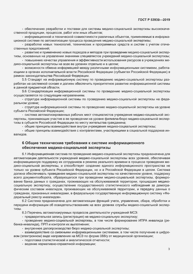 Страница 6 ГОСТ Р 53930-2019