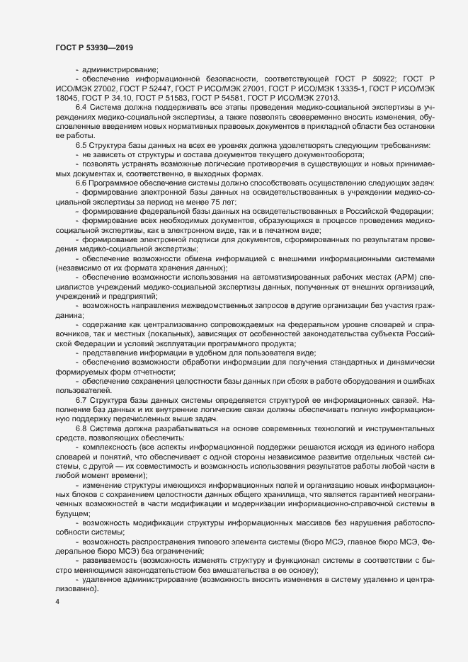 Страница 7 ГОСТ Р 53930-2019