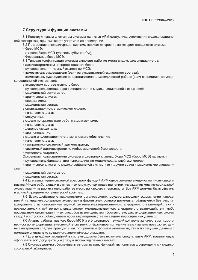Страница 8 ГОСТ Р 53930-2019