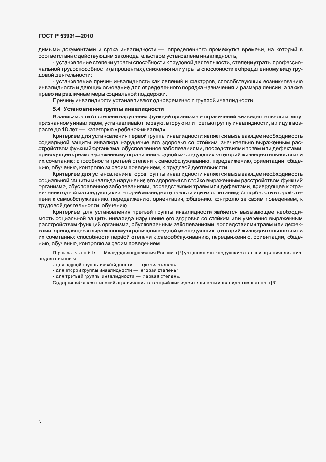 Страница 10 ГОСТ Р 53931-2010