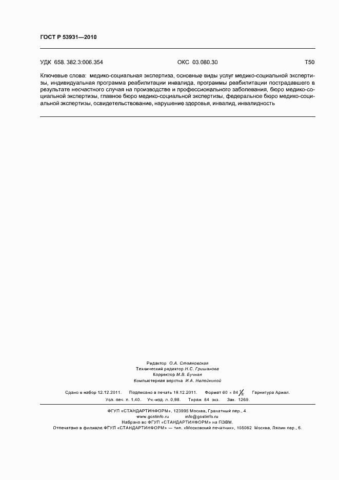 Страница 12 ГОСТ Р 53931-2010