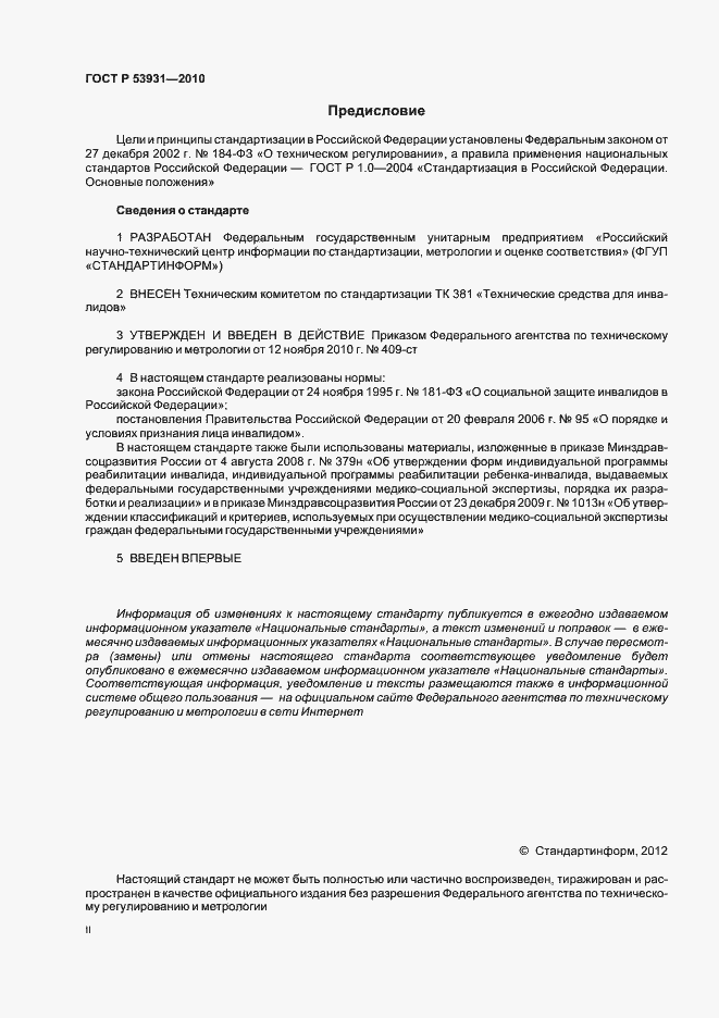 Страница 2 ГОСТ Р 53931-2010