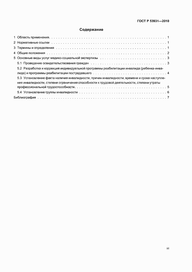 Страница 3 ГОСТ Р 53931-2010