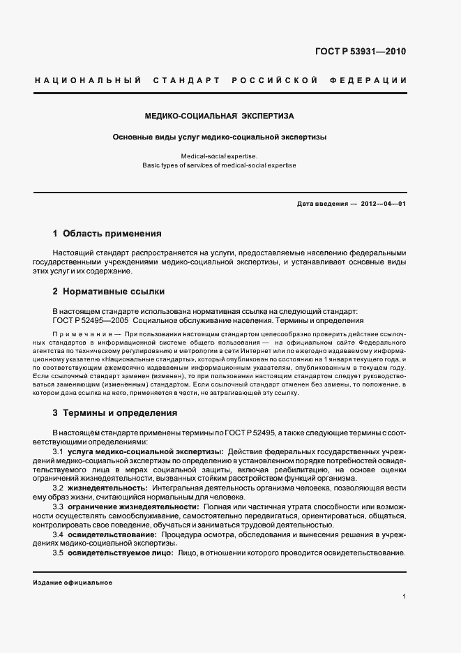 Страница 5 ГОСТ Р 53931-2010