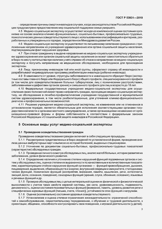 Страница 7 ГОСТ Р 53931-2010