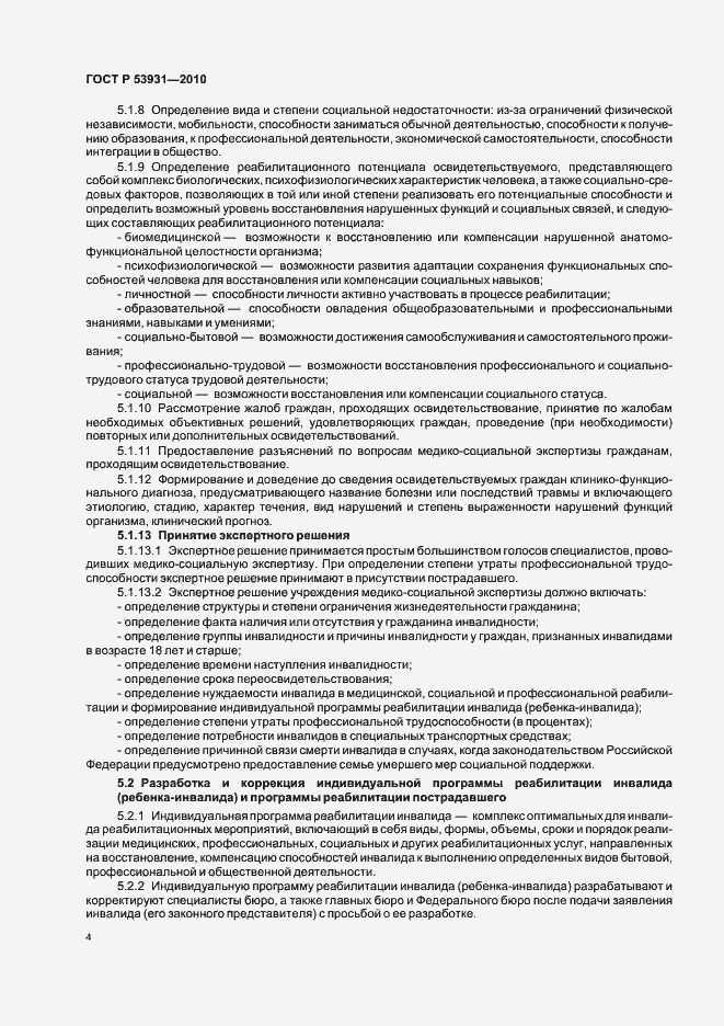 Страница 8 ГОСТ Р 53931-2010