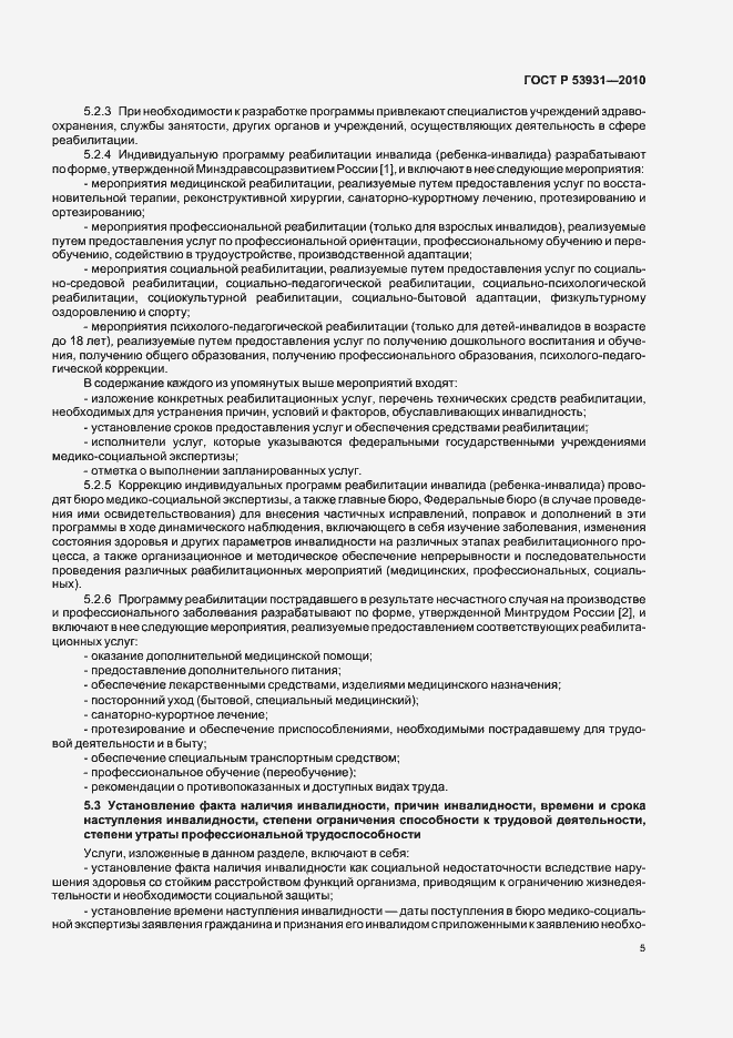 Страница 9 ГОСТ Р 53931-2010