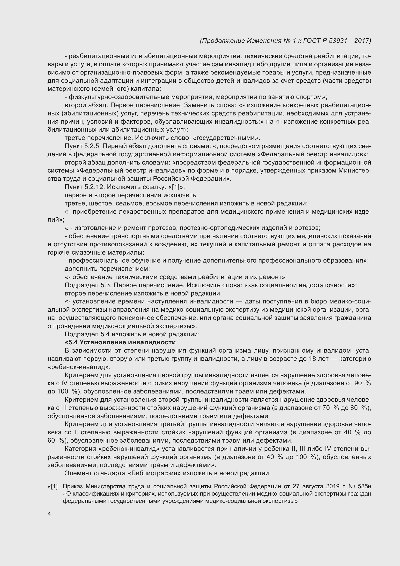 Страница 16 ГОСТ Р 53931-2017