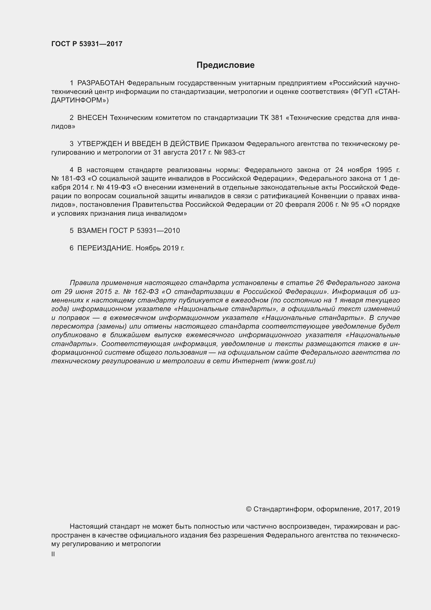 Страница 2 ГОСТ Р 53931-2017