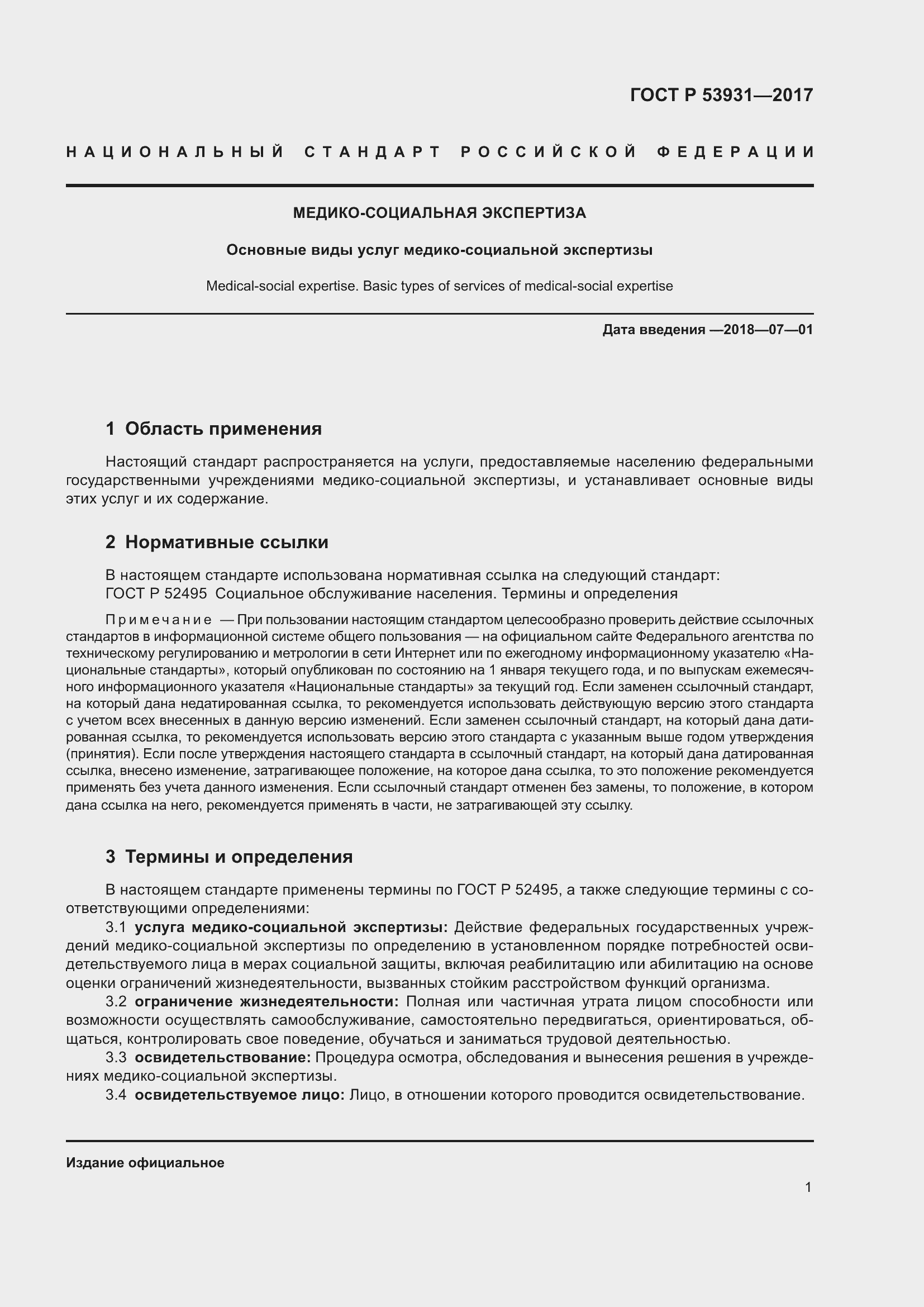 Страница 5 ГОСТ Р 53931-2017