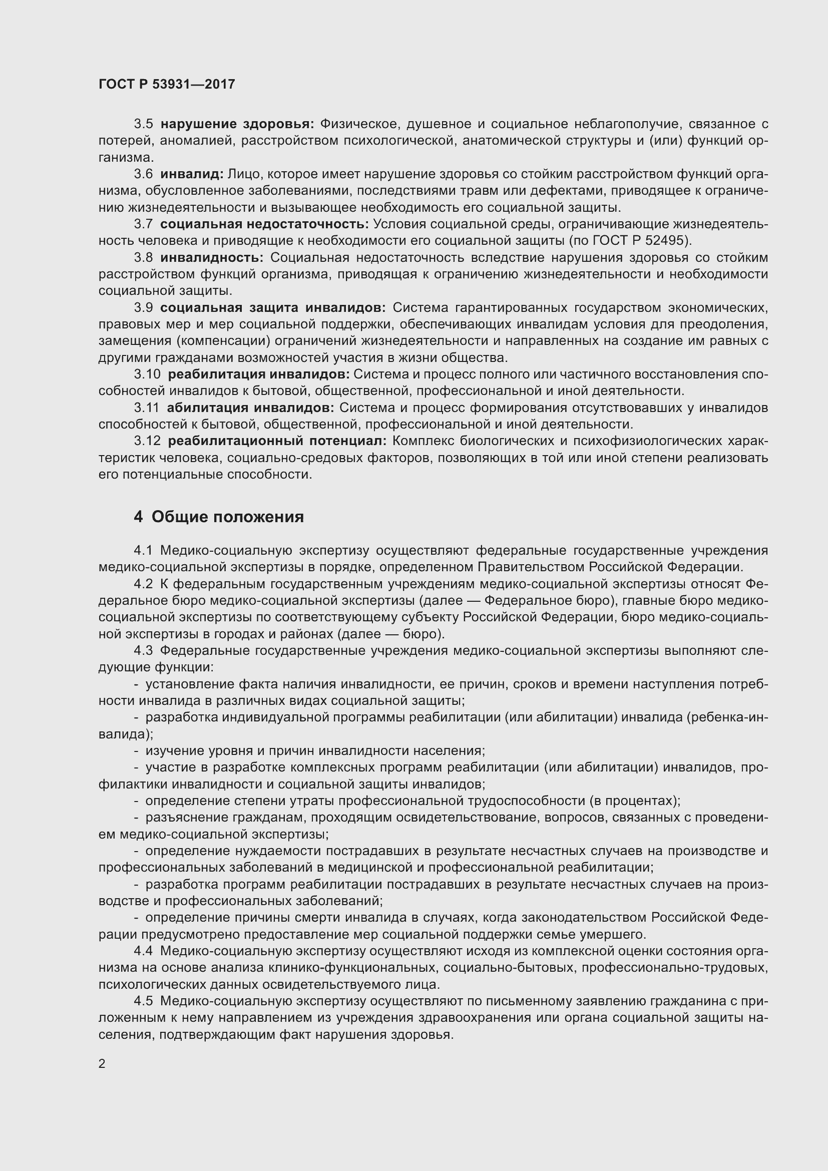 Страница 6 ГОСТ Р 53931-2017