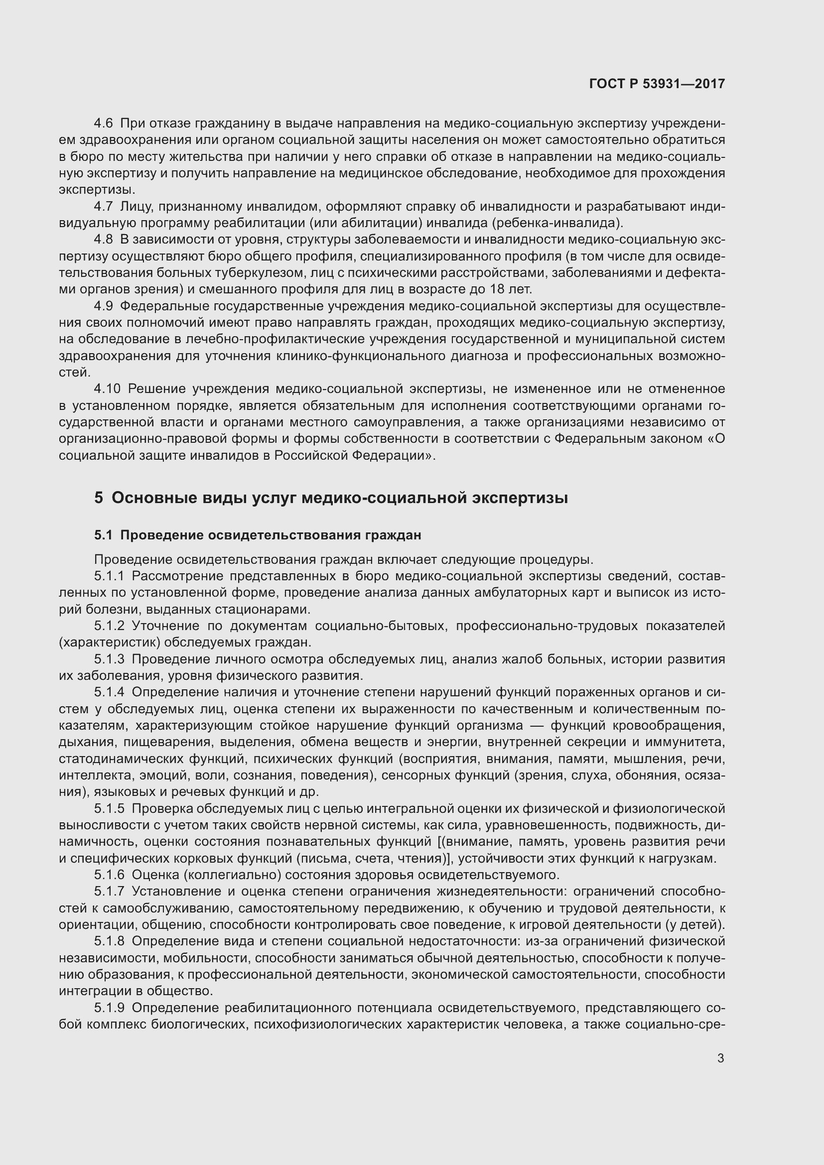 Страница 7 ГОСТ Р 53931-2017