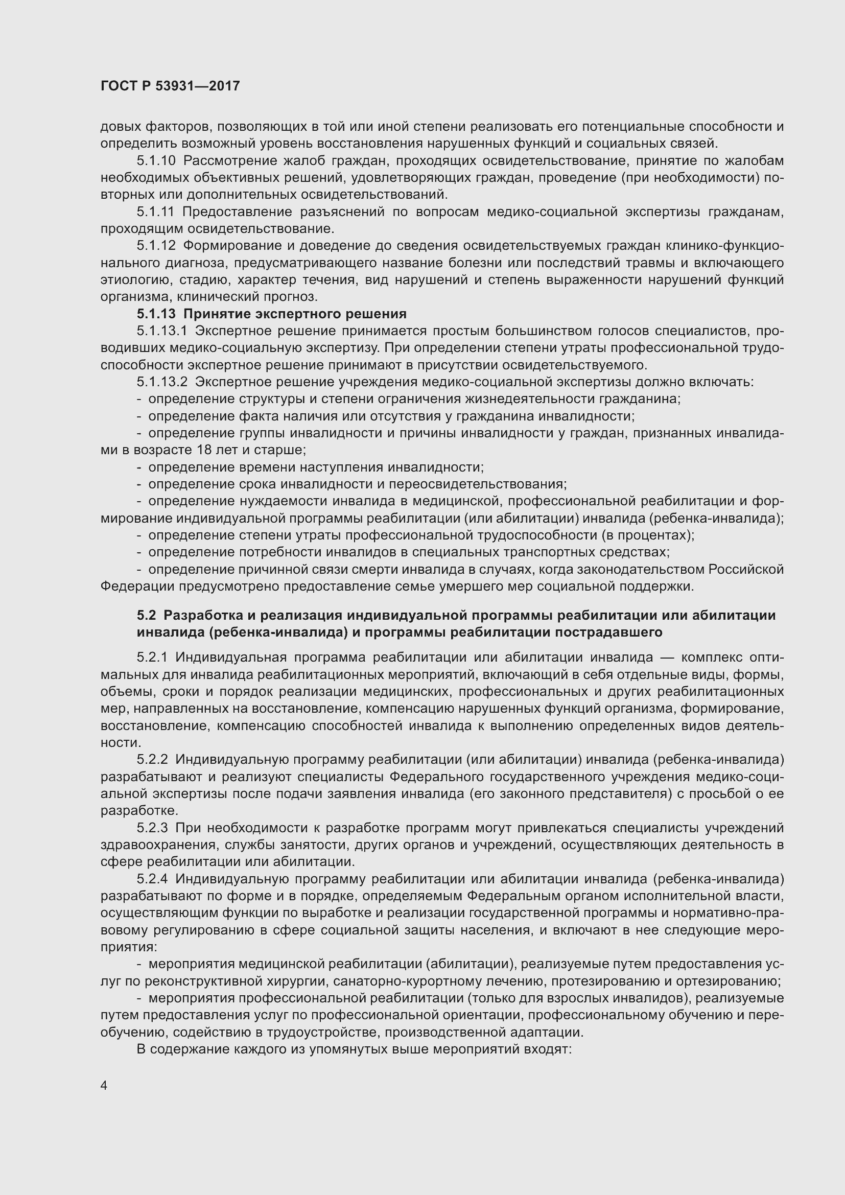 Страница 8 ГОСТ Р 53931-2017