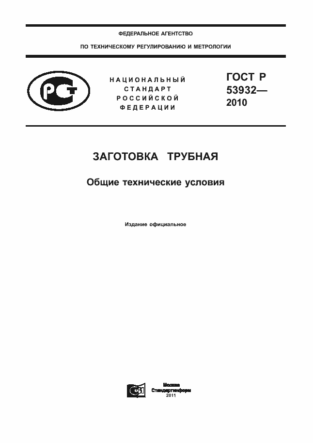 Страница 1 ГОСТ Р 53932-2010