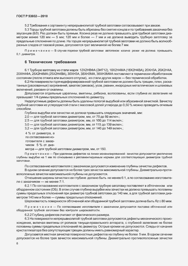 Страница 10 ГОСТ Р 53932-2010