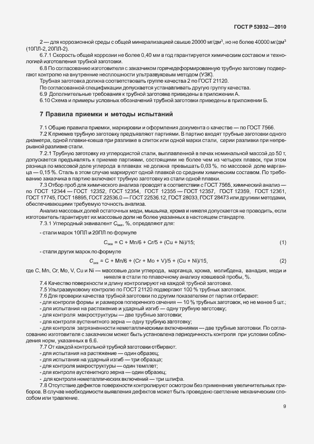Страница 13 ГОСТ Р 53932-2010