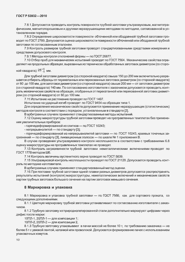 Страница 14 ГОСТ Р 53932-2010