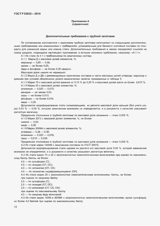 Страница 16 ГОСТ Р 53932-2010