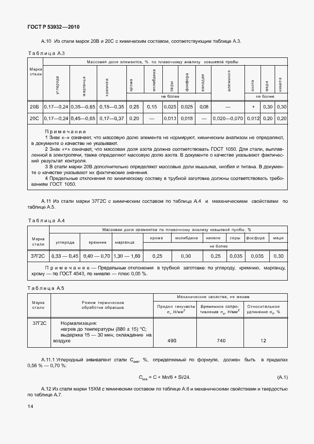 Страница 18 ГОСТ Р 53932-2010