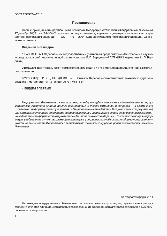 Страница 2 ГОСТ Р 53932-2010