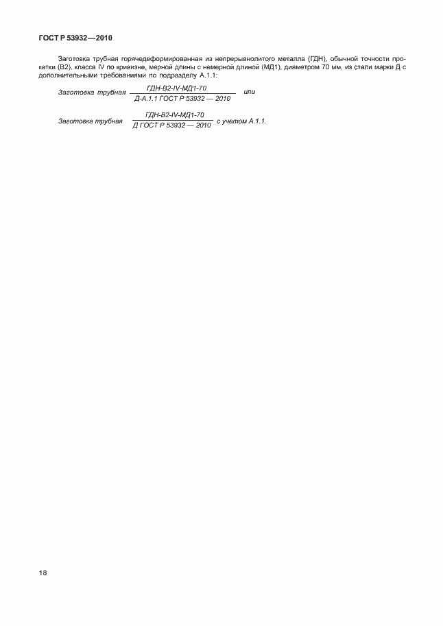 Страница 22 ГОСТ Р 53932-2010