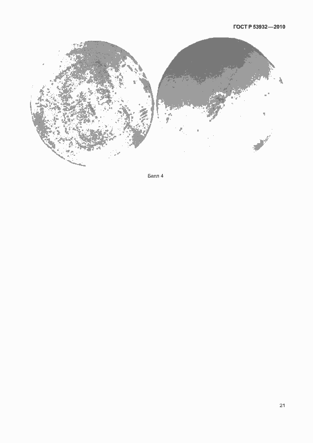 Страница 25 ГОСТ Р 53932-2010
