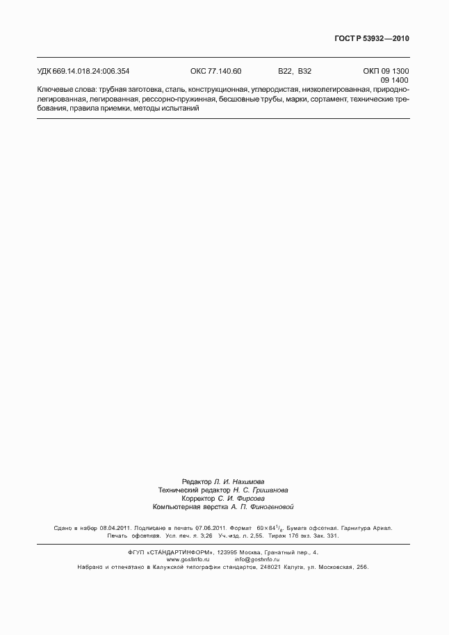 Страница 27 ГОСТ Р 53932-2010