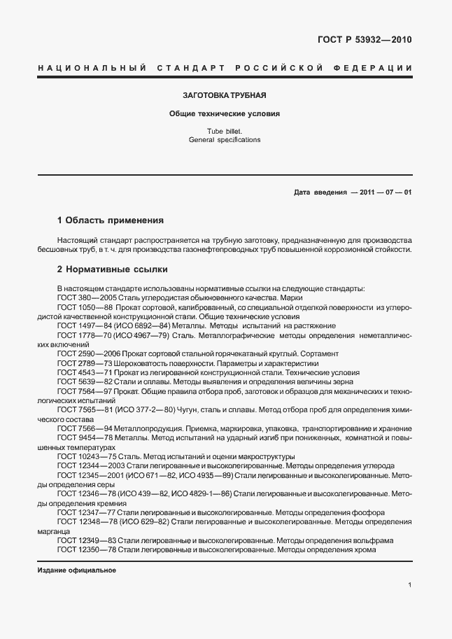 Страница 5 ГОСТ Р 53932-2010
