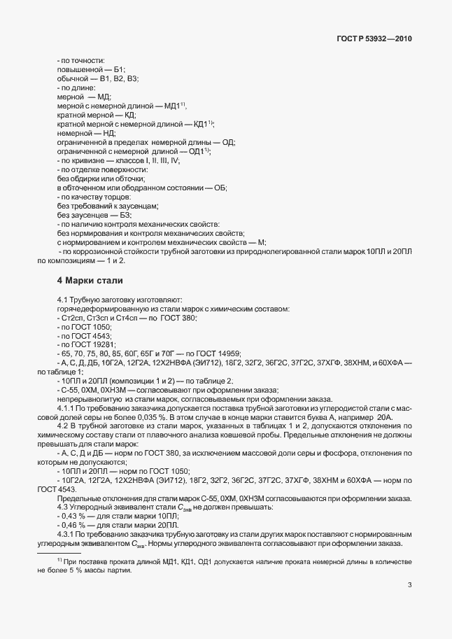 Страница 7 ГОСТ Р 53932-2010