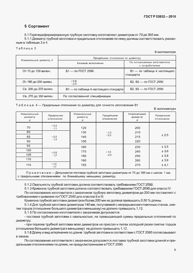 Страница 9 ГОСТ Р 53932-2010