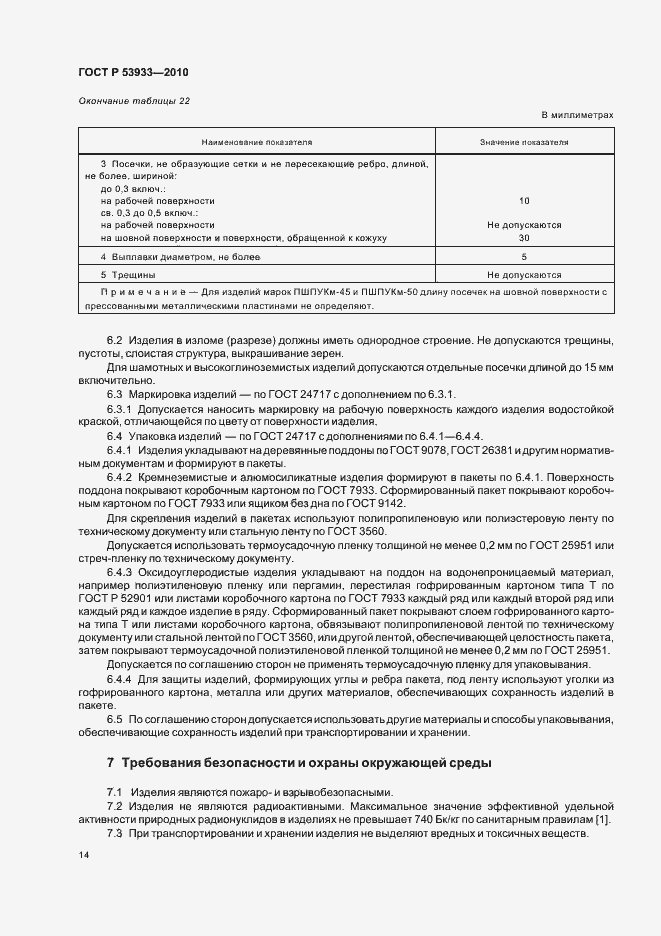 Страница 18 ГОСТ Р 53933-2010
