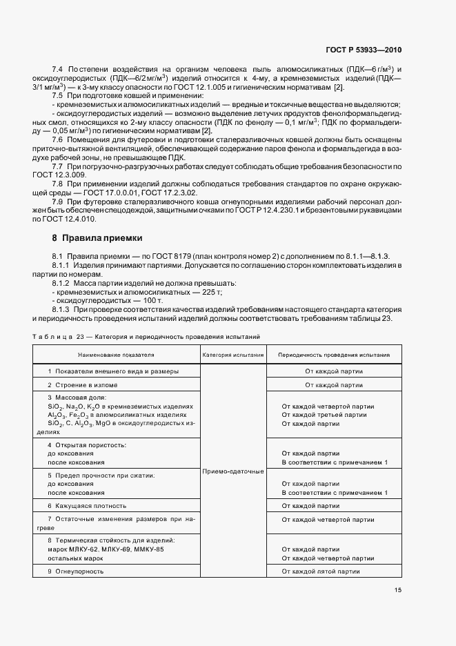 Страница 19 ГОСТ Р 53933-2010