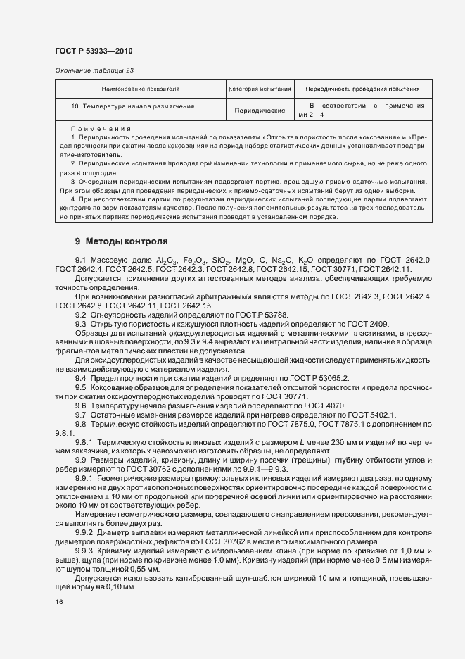 Страница 20 ГОСТ Р 53933-2010