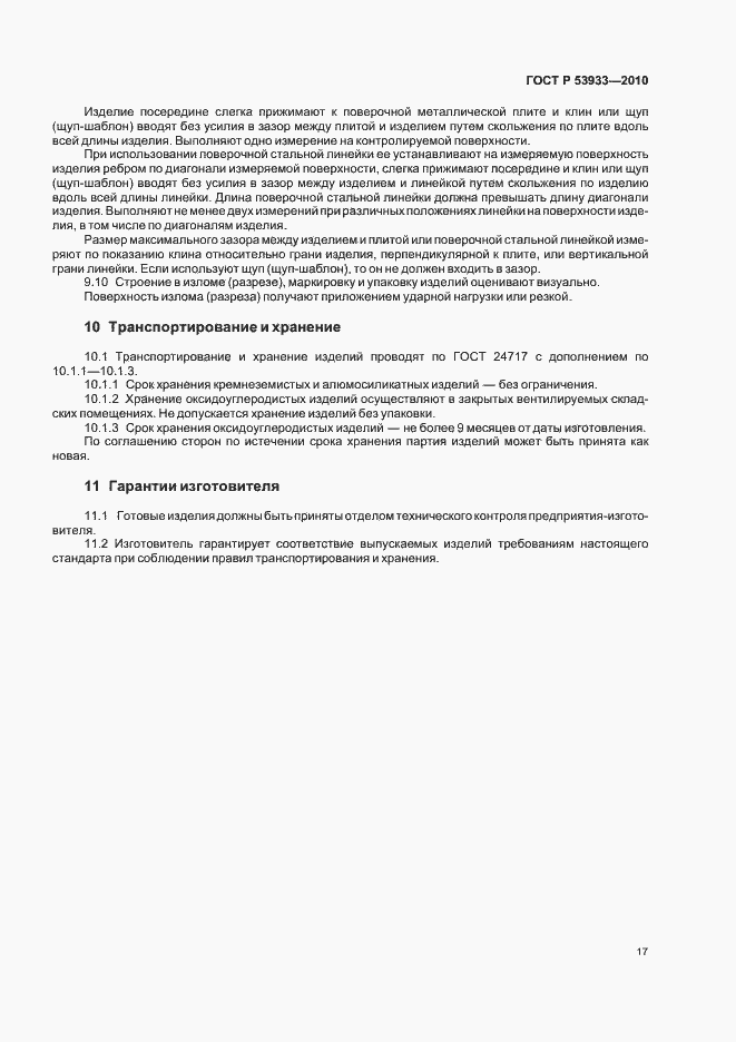 Страница 21 ГОСТ Р 53933-2010