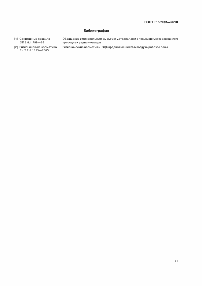 Страница 25 ГОСТ Р 53933-2010