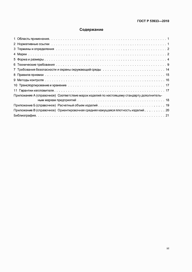 Страница 3 ГОСТ Р 53933-2010