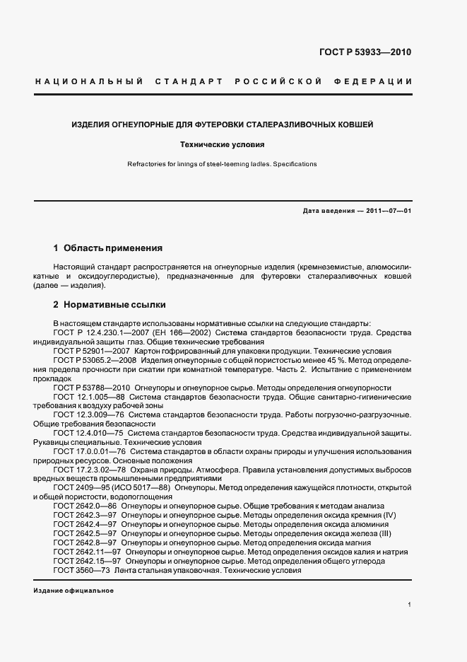 Страница 5 ГОСТ Р 53933-2010